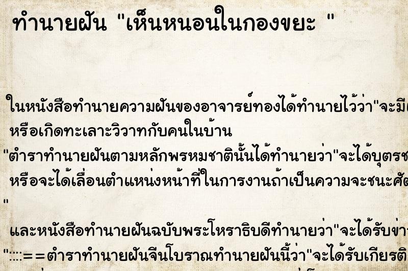 ทำนายฝัน เห็นหนอนในกองขยะ  ตำราโบราณ แม่นที่สุดในโลก